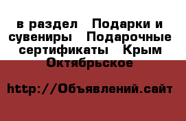  в раздел : Подарки и сувениры » Подарочные сертификаты . Крым,Октябрьское